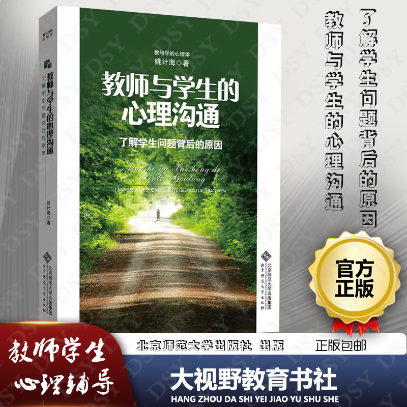 正版包邮 教师与学生的心理沟通 了解学生问题背后的原因  姚计海著 学生青少年心理 教师沟通 教师教育 儿童心理 北京师范400BS|ruв категории книги/журнал/газета, философии и религии, философии - от Buy2taobao.com для оказания профессиональной услуги покупки агента Taobao
