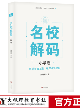 【2024.6月新书】 名校解码 小学卷 陶继新著 领略新颖多样的课程特色 汲取成就名校的办学智慧 济南出版社