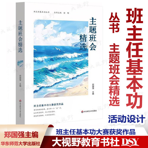 认准正版 主题班会精选 班主任基本功丛书 郑国强 主编 全国长三角班主任基本功大赛配套用书班主任基本功大赛获奖作品 华师大