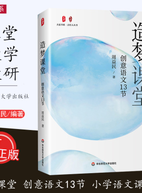 [2023.7月精装本] 造梦课堂 创意语文13节 周益民 点灯人丛书 小学语文课堂实录 阅读教学 大夏书系 华东师范大学出版社