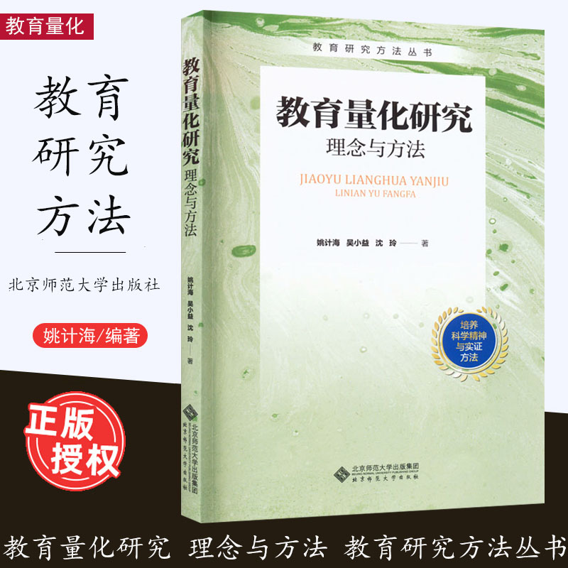 教育量化研究理念与方法