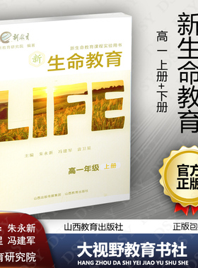 正版包邮 新生命教育 高一1年级上下册2本套 新生命教育课程实验用书 朱永新 健康成长 安全健康 养成交往 生涯信仰 山西教育390SJ