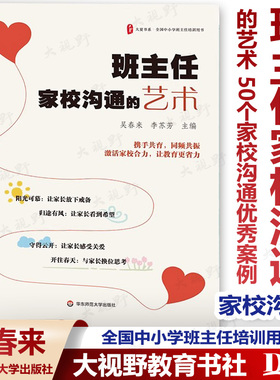 【2024.5月新书】班主任家校沟通的艺术 吴春来 力苏芳主编 全国中小学班主任培训用书 50个家校沟通优秀案例 华东师范大学出版社