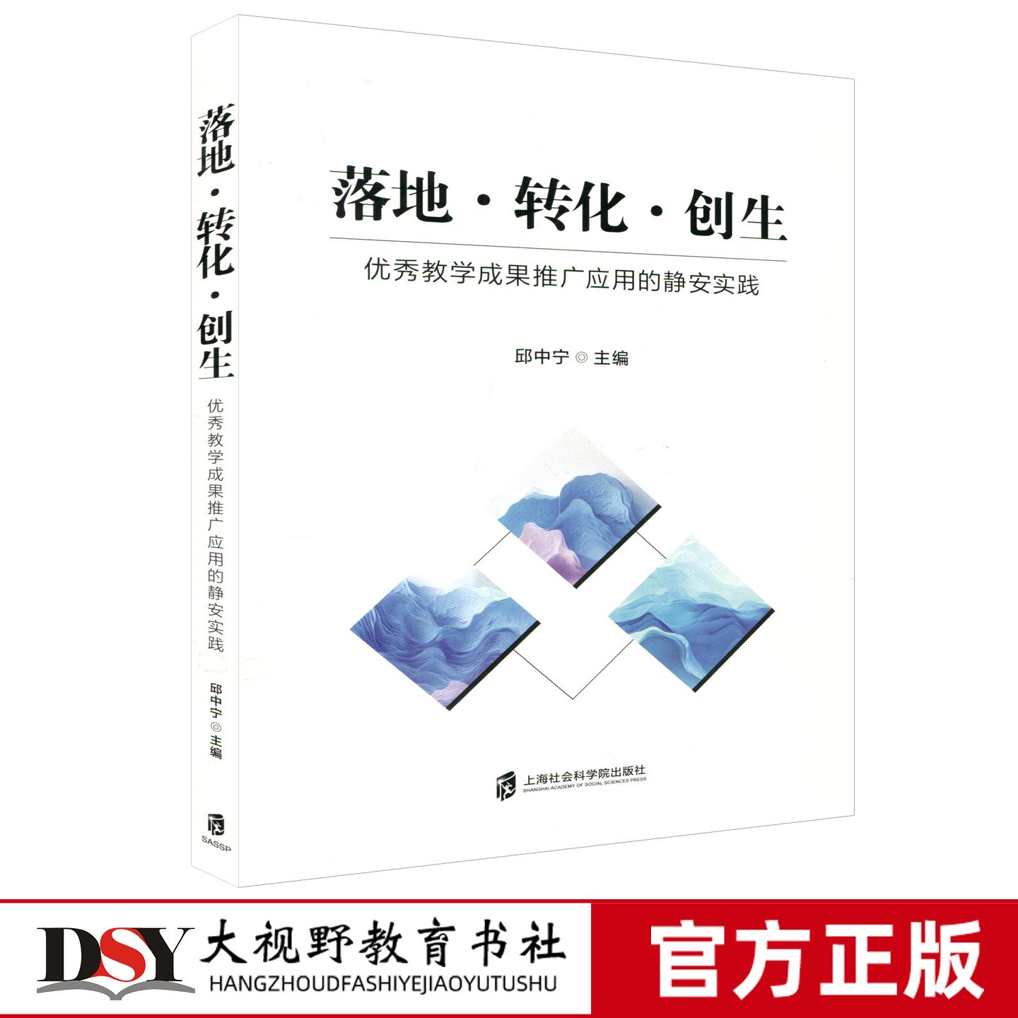 落地 转化 创生—优秀教学成果推广应用的静安实践 邱中宁 基础教育优秀教学成果 上海社会科学院出版社