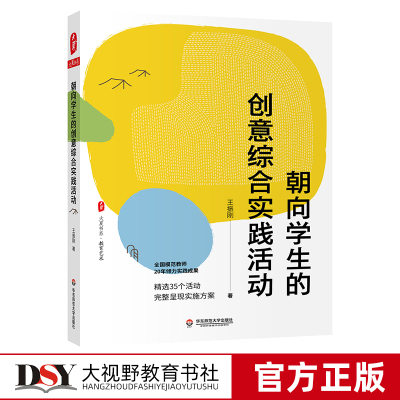 正版包邮 朝向学生的创意综合实践活动 王振刚 大夏书系 中小学综合实践活动课程教学研究 华东师范大学出版社HS