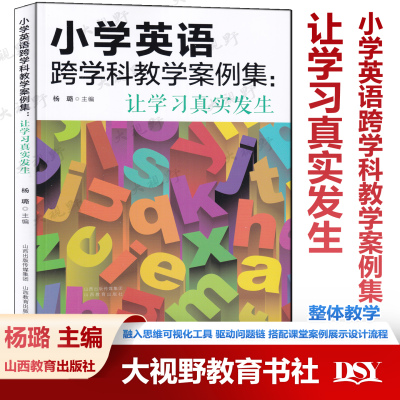 小学英语跨学科教学案例集 让学习真实发生 杨璐 融入思维可视化工具 驱动问题链 表现性评价量规等支架 搭配课堂案例展示设计流程