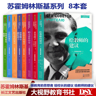 大教育 给教师 做教育 教育经典 养育孩子 给父母 建议 公民 长江文艺 思想者 苏霍姆林斯基8本套 诞生等 给校长