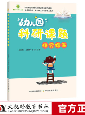 幼儿园科研课题研究指南 吴采红 王婷婷 幼儿园教研中心研究成果 园长教职工工具书 儿童教育 健康成长 中国农业出版社