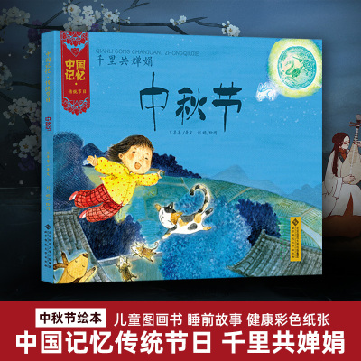 正版包邮 中秋节绘本 中国记忆传统节日 千里共婵娟 王早早 刘婷 儿童图画书 睡前故事 健康彩色纸张 北京师范大学出版社 BS大视野