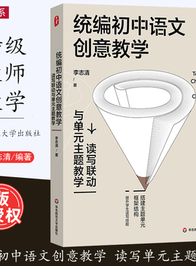 [2023.6月] 统编初中语文创意教学 特级教师李志清 读写联动与单元主题教学 初中语文教学培训用书 大夏书系 华东师范大学出版社