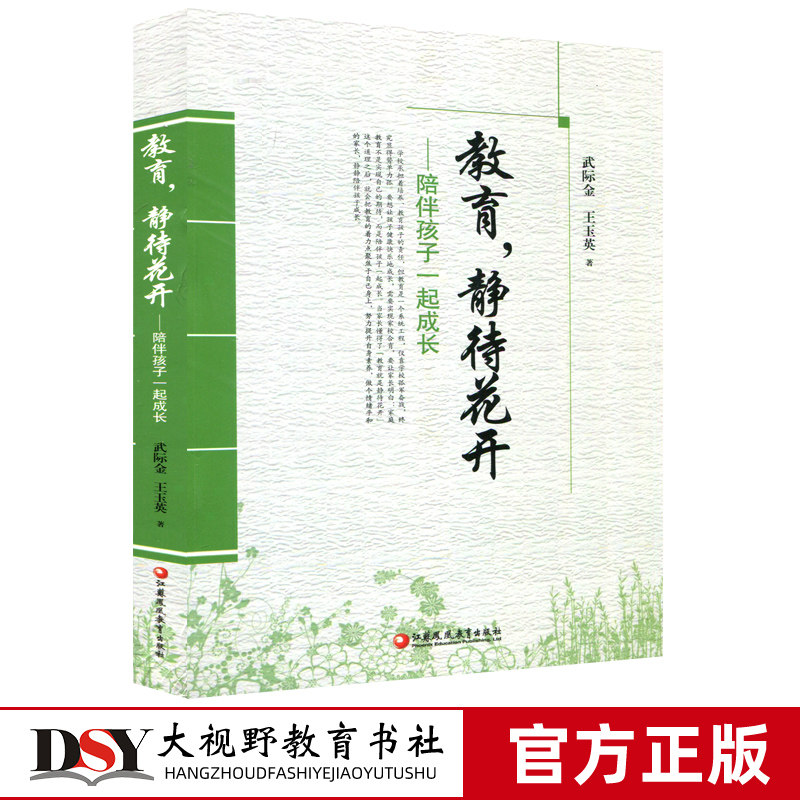 教育 静待花开 陪伴孩子一起成长 武际金 王玉英 教育类 教师用书