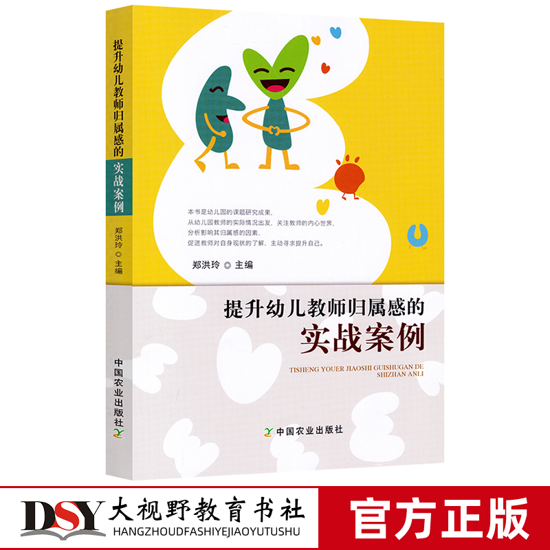 提升幼儿教师归属感的实战案例 郑洪玲 怎样提升幼儿教师归属感团队合作组织游戏 幼师集体分组小组活动案例书 幼儿园园长用书读本