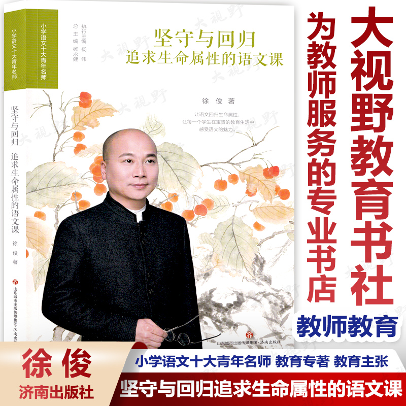 小学语文十大青年名师 坚守与回归追求生命属性的语文课 徐俊 教学