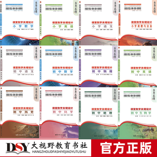 2026年新书素养教案·课堂教学关键设计 小学初中语文数学英语道德与法治历史地理生物学物理化学 新教材关键设计理念策略案例解读