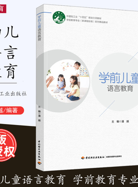 [2022.8月] 学前儿童语言教育 学前教育专业 新课程标准系列精品教材 潘越 学前儿童语言发展与教育幼儿教师 中国轻工业出版