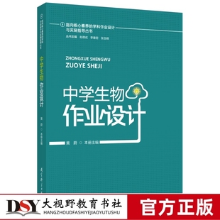 教育科学出版 中学生物作业设计 社 学科作业设计与实施指导丛书 指向核心素养