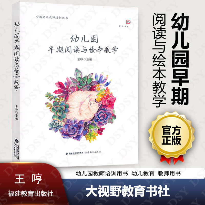Genuine kindergarten Early stage read picture books instruction Wang Han Kindergarten teacher train Book use Preschool education Teacher's Book child teacher train Book use Fujian Education Press FJ Broad visionin the Books/Magazine/Newspaper , Social Sciences , Education  category - from Buy2taobao.com to provide professional Taobao agent buy service