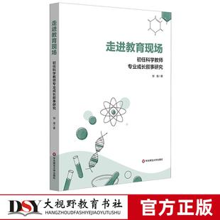 新书 走进教育现场 初任科学教师专业成长叙事研究 邹逸 著 中学学科 华东师范大学出版社