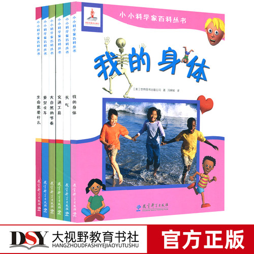 正版包邮 小小科学家百科丛书6本套 天气 我的身体 交通工具 大自然的节奏 重型卡车 生命需要什么 3-8岁益智科普绘本 教育科学JK