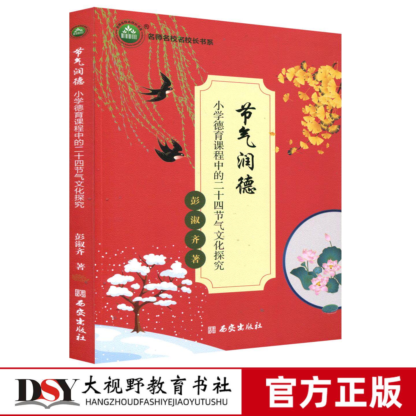 新书 节气润德 小学德育课程中的二十四节气文化探究 彭淑齐著 跨学科项目式学习 融合课程 多元评价 实践探索课程的创新实施 限