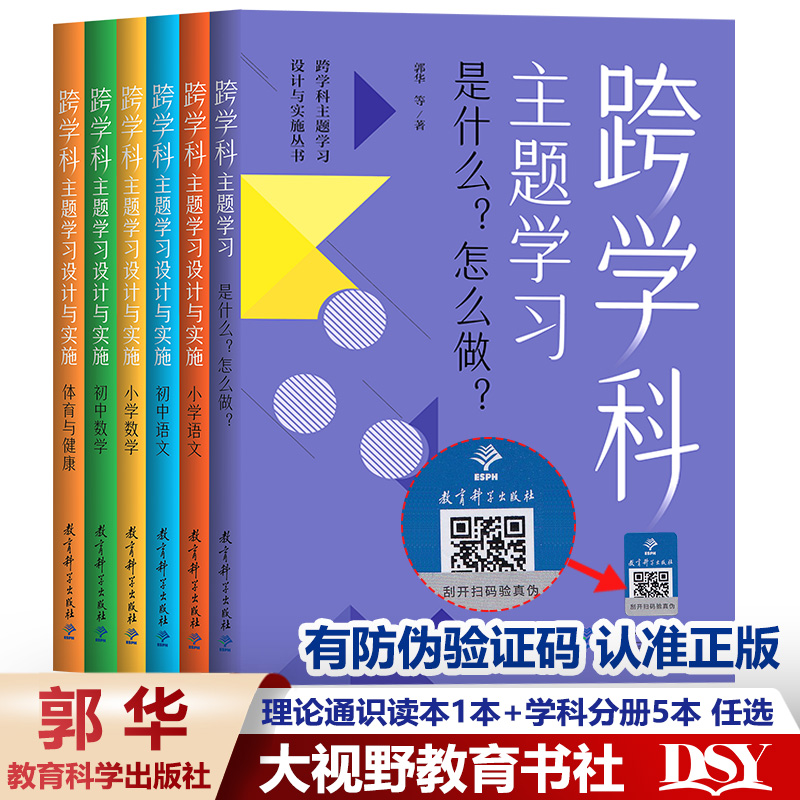 【正版带防伪码】跨学科主题学习设计与实施丛书6册理论通识读本1本+学科分册5本小学语文初中语文小学数学初中数学体育与健康-封面