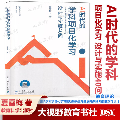 新书 AI时代的学科项目化学习 设计与实施40问 夏雪梅 著 围绕学科项目化学习落地的关键问题展开探讨 项目化学习设计 教育科学
