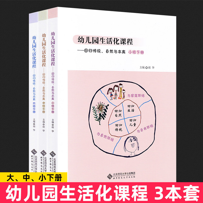 正版包邮 认准2020新版 幼儿园生活化课程下册 回归传统自然与本真 小班中班大班下册全3册 胡华幼儿园课程建设中国学前教育改革BS