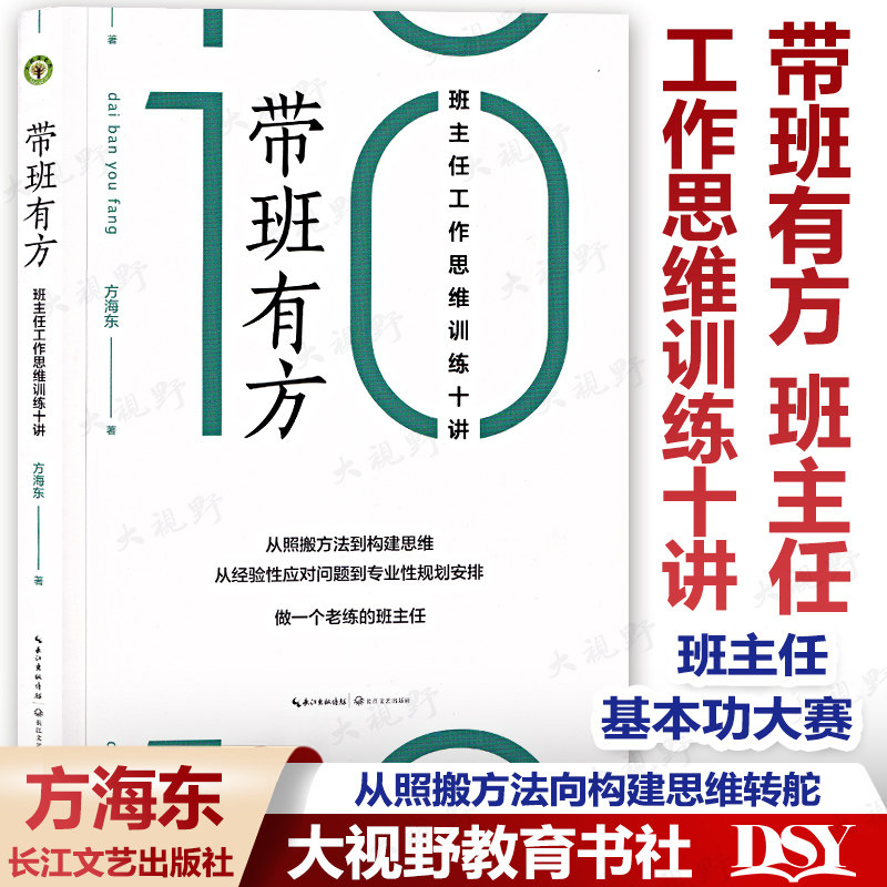 【方海东】 带班有方 班主任工作思维训练十讲  长三角浙江省班主任基本功大赛一等奖从照搬方法向构建思维转舵做一个老练的班主任