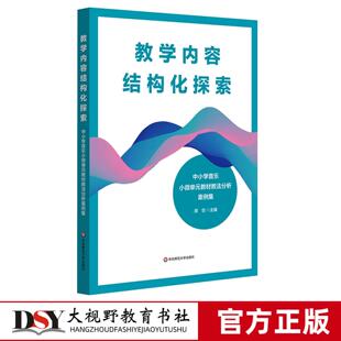 【音乐教学用书】教学内容结构化探索 中小学音乐小微单元教材教法分析案例集 席恒 主编 核心素养导向 华东师范大学出版社