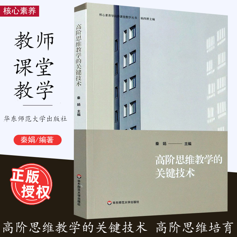 包邮 高阶思维教学的关键技术 核心素养导向的课堂教学丛书 高阶思维培育 正版 华东师范大学出版社