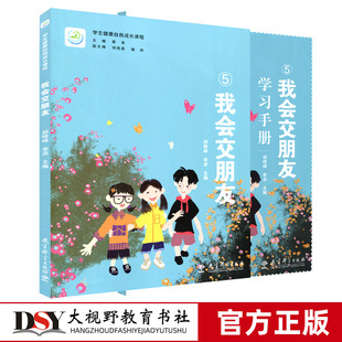 学生健康自我成长课程 我爱交朋友 加学习手册 正版 2本套 教育科学 小学生健康成长 我会交朋友 包邮 儿童教育 爱朋友爱自己