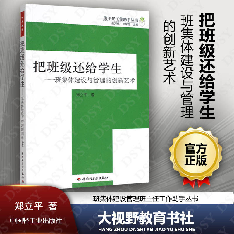 【郑立平】把班级还给学生 班集体建设与管理的创新艺术 班集体建设管理班主任工作助手丛书班集体自主管理 中国轻工业出版社