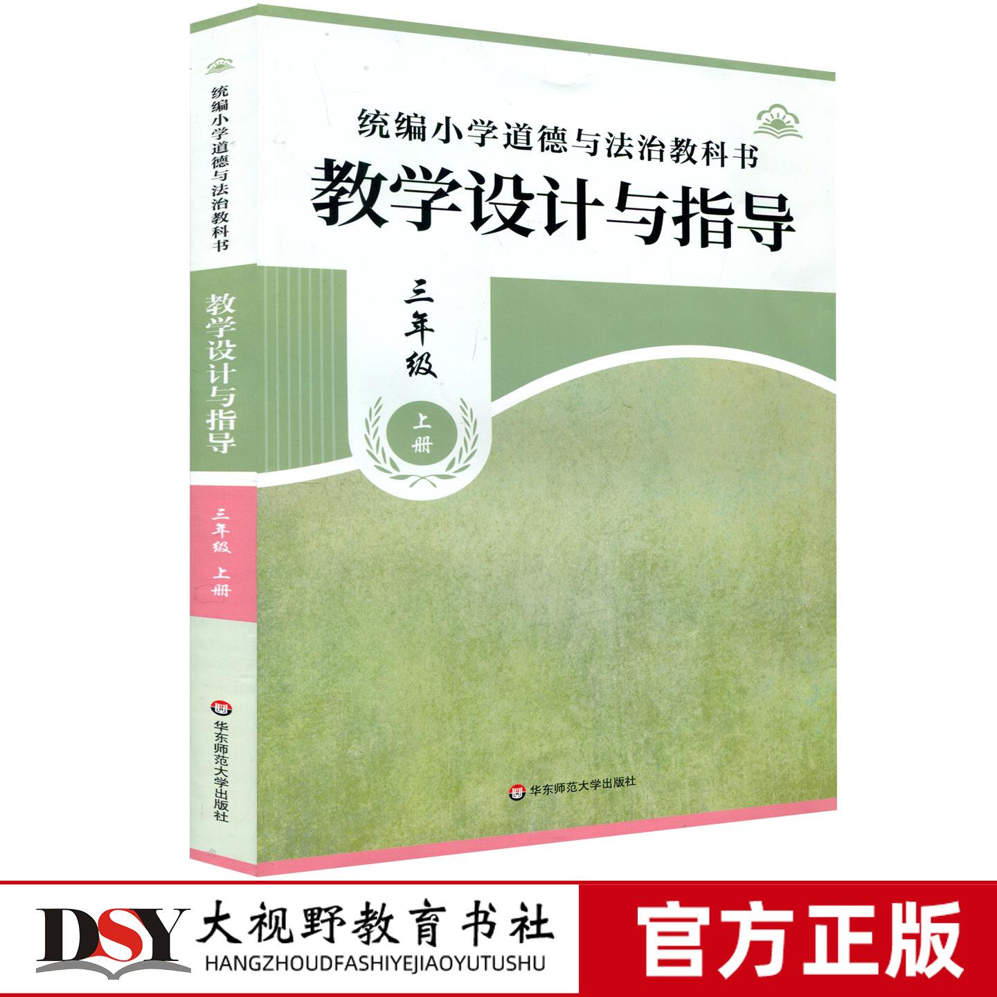 25秋新教材 统编小学道德与法治教科书 教学设计与指导 三年级上册 王丽敏主编 思政课教学 做学习的主人 爱科学科学 在集体中成长