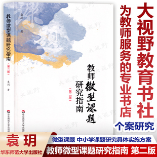 教师微型课题研究指南 第二版 微型课题 中小学课题研究 华东师范大学出版社大视野