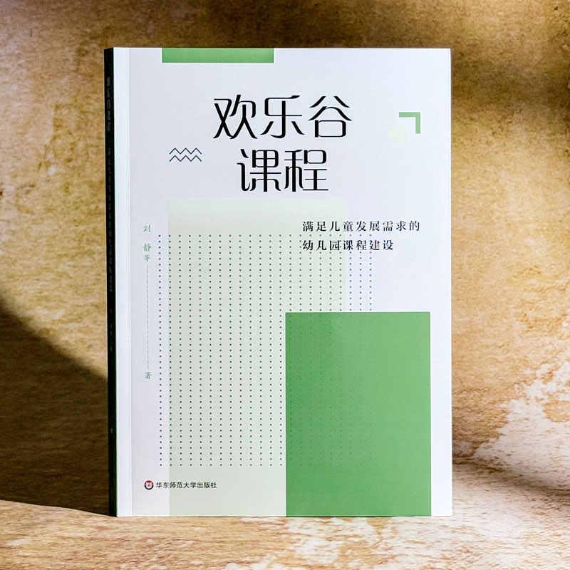 欢乐谷课程 满足儿童发展需求的幼儿园课程建设 以快乐哲学为理念建构的幼儿园园本课程 刘静 华东师范大学出版社
