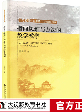[2023.7月] 指向思维与方法的数学教学 孔冬青著 本质的数学教学 数学教学 几何图形 函数的思维与方法 北京师范大学出版社