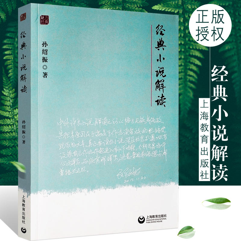 经典小说解读 魅力经典系列 孙绍振 著 文本解读大家孙绍振力作 史学理论 文学评论鉴赏 正版图书籍 上海教育出版社 世纪出版 书籍/杂志/报纸 文学理论/文学评论与研究 原图主图