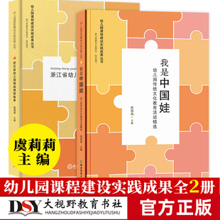 幼儿园课程建设实践成果丛书2本套 浙江省幼儿园精品课程集萃 我是中国娃 幼儿园传统文化教育活动精选 浙江教育出版社