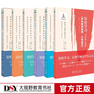 学科教学指南小学数学语文初中物理化学生物初中数学高中信息技术教育科学出版 理论普及读本 深度学习走向核心素养系列 社 任选