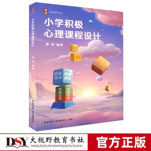 班主任名师工作室 新书 中小学心理健康辅导课 杨翠 校园适应师生同心面对挫折同伴交往亲子沟通应对与发展 小学积极心理课程设计