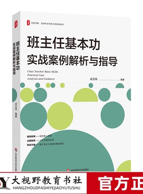 【2024.4月新书】班主任基本功实战案例解析与指导 卓月琴 大夏书系 解析班主任 心工作内容 德育叙事体验式班会课例 华东师范大学