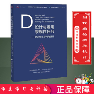 设计与运用表现性任务 促进学生学习与评估 当代前沿教学设计译丛第2辑 特蕾西著 先进教学教育设计理论 梦山书系 教师教育