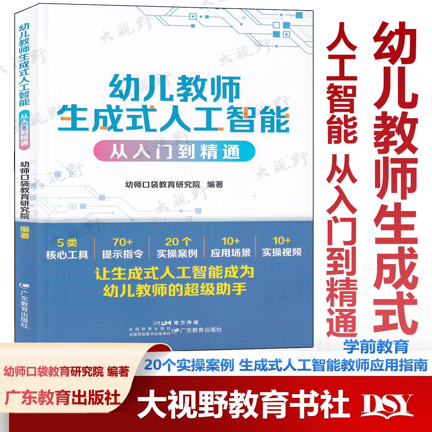 幼儿教师生成式人工智能 从入门到精通 生成式人工智能教师应用指南 从工具到伙伴 30+幼儿教师与AI共生的实践案例  价格
