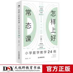 怎样上好常态课 小学数学教学24例 名师常态课教学 全国著名数学特级教师陈加仓力作 24个鲜活课例复刻名师课堂 江西教育出版社