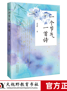 [2023.6月] 一个节气一首诗 文学爱好者 章雪峰著 中华文化 节气诗词 知识趣味 山西教育出版社