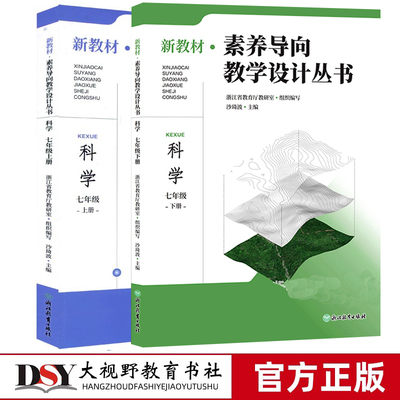 新教材如何教 素养导向教学设计丛书 科学七年级上册+下册 沙琦波主编浙江省教育厅教研室组织编写 初中科学初一教师教学科学教学