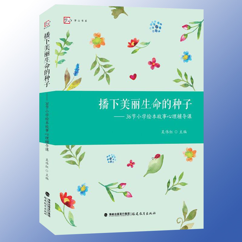 正版包邮 播下美丽生命的种子 36节小学绘本故事心理辅导课 吴伟红