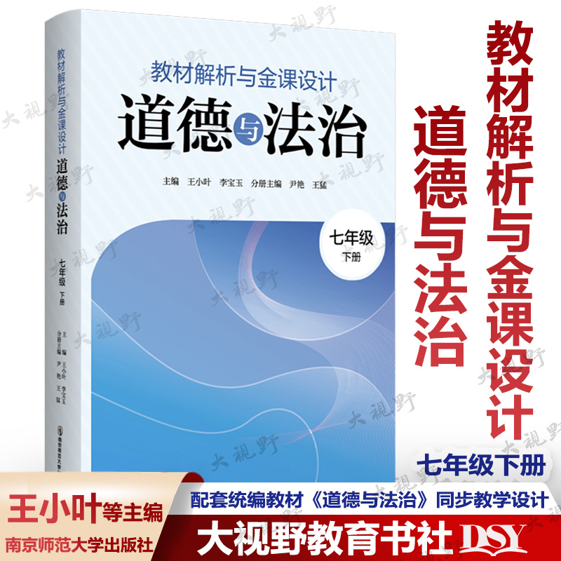 2025秋开学即用 教材解析与金课设计 道德与法治七年级上下册 王小叶主编 配套统编教材《道德与法治》同步素养教案大单元教学设计