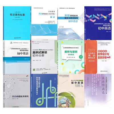 新教材如何教【初中英语】义务教育课程标准课例式案例式教学解读解析与教学指导深度学习大单元教学作业设计大赛获奖作品命题研究