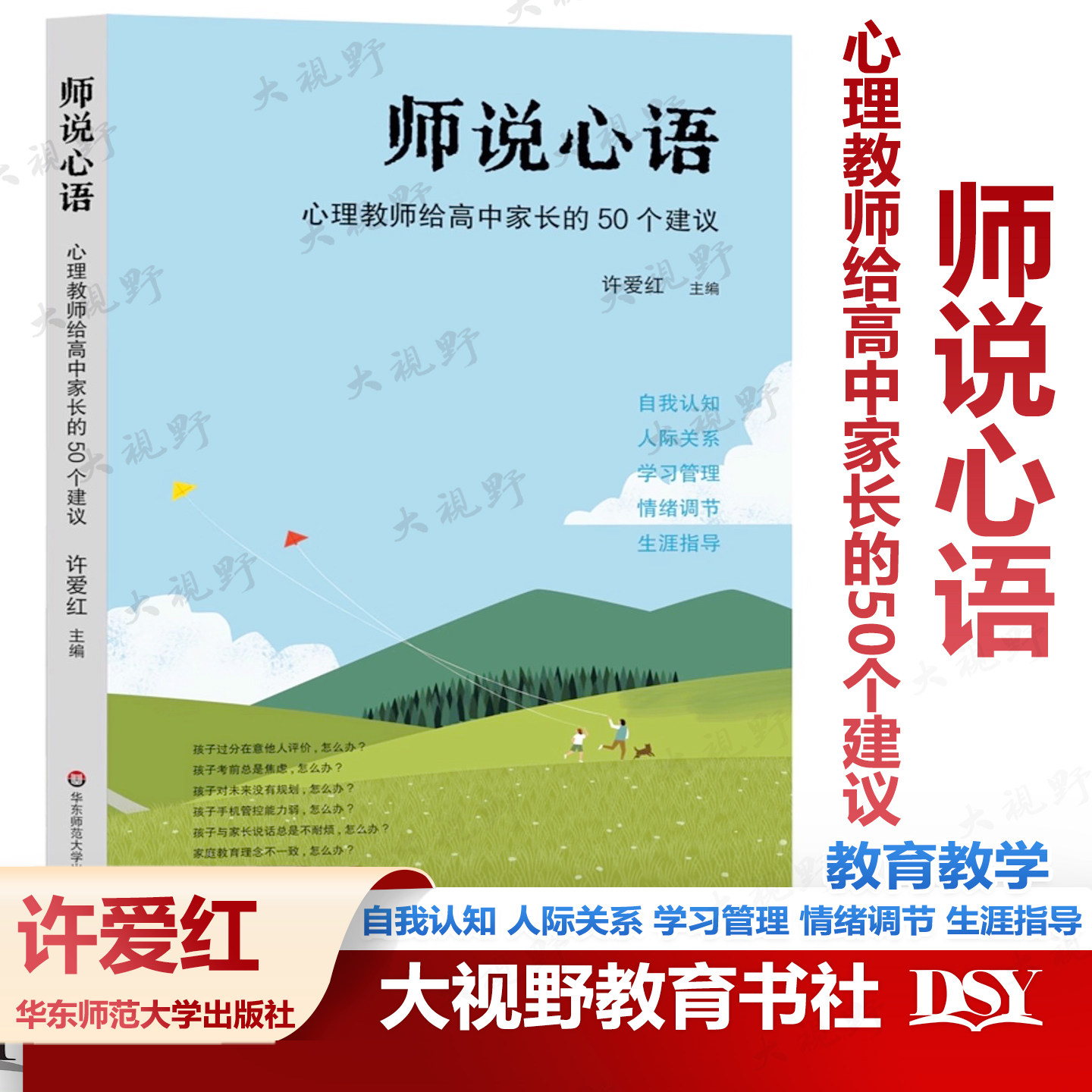 师说心语 心理教师给高中家长的50个建议 许爱红 主编 华东师范大学出版社